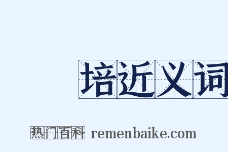 劉師培近义词是什么意思的图片